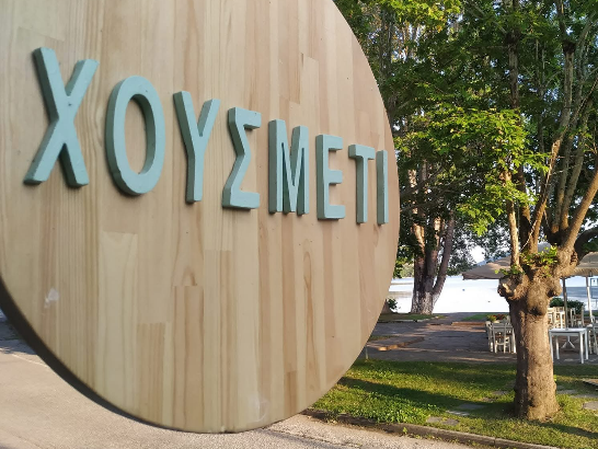 Reservation: Χουσμέτι Εξωτερικοί Χώροι –  ΧΟΥΣΜΕΤΙ Εστιατόριο Καστοριά